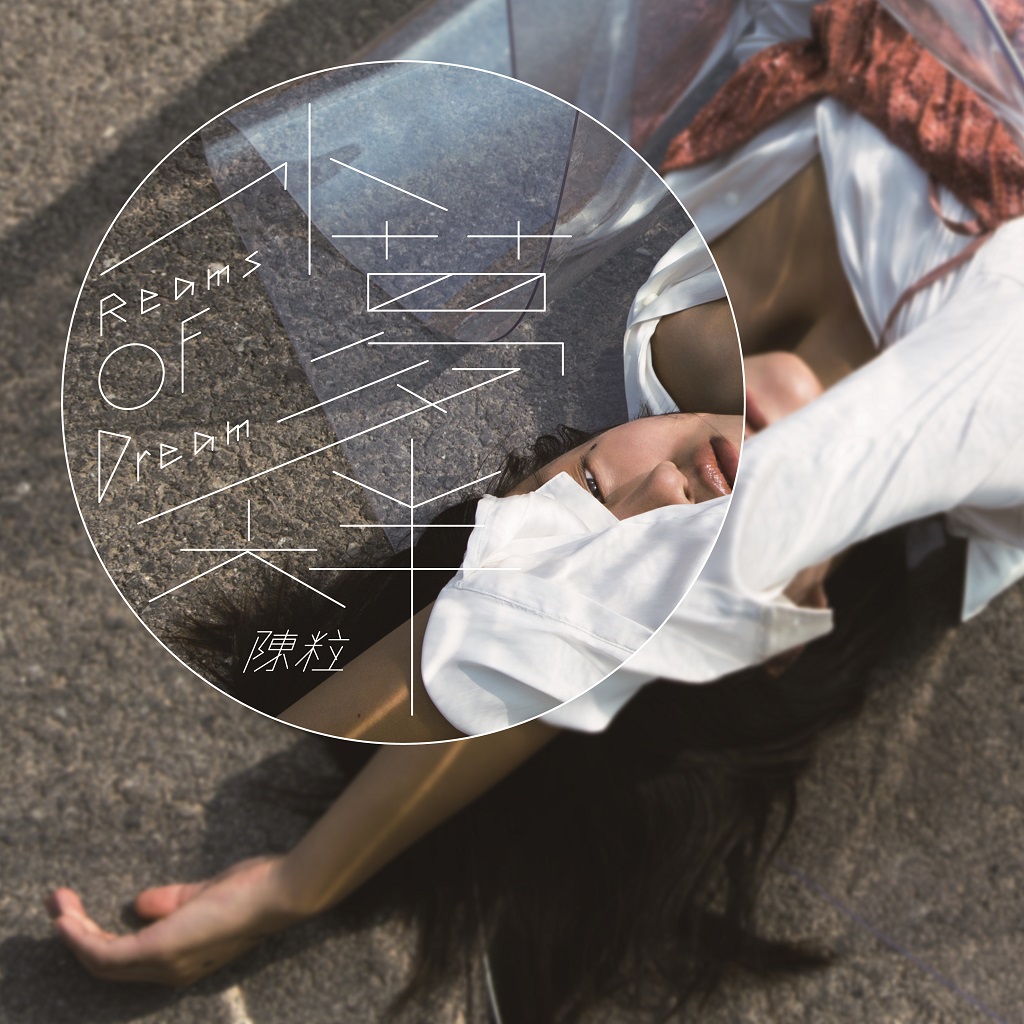 小夢大半- 好有感覺音樂